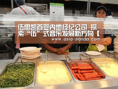 伍思凯首签内地经纪公司 探索“伍”式音乐发展新方向【熊猫娱乐】(图2) 熊猫体育平台