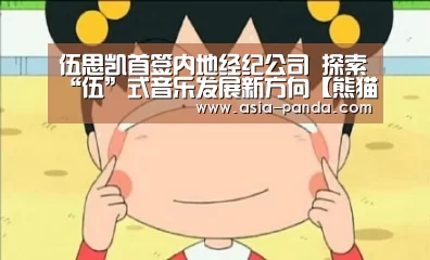 伍思凯首签内地经纪公司 探索“伍”式音乐发展新方向【熊猫娱乐】(图3) 熊猫体育直播