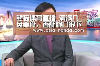 熊猫体育直播