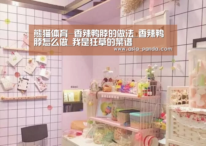 熊猫体育-香辣鸭脖的做法_香辣鸭脖怎么做_我是狂草的菜谱(图1) 熊猫体育平台