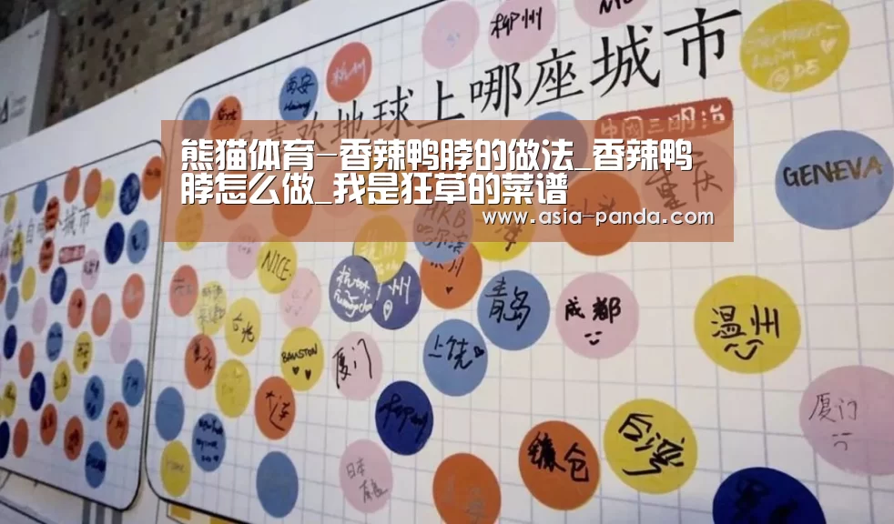 熊猫体育-香辣鸭脖的做法_香辣鸭脖怎么做_我是狂草的菜谱(图3) 熊猫体育直播