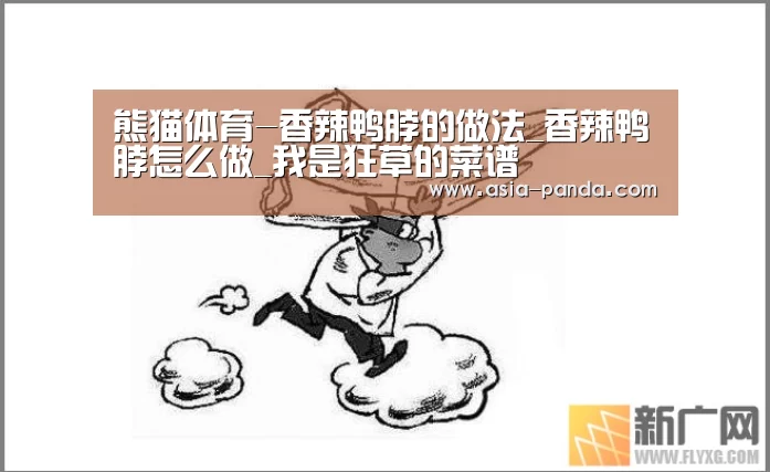 熊猫体育-香辣鸭脖的做法_香辣鸭脖怎么做_我是狂草的菜谱(图4) 熊猫娱乐