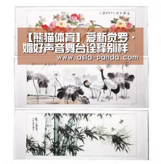 【熊猫体育】爱新觉罗·媚好声音舞台诠释别样《暧昧》 塑造温暖下午茶(图3) 熊猫体育平台