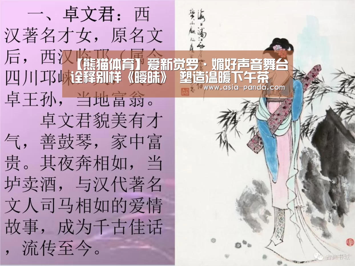 【熊猫体育】爱新觉罗·媚好声音舞台诠释别样《暧昧》 塑造温暖下午茶(图4) 熊猫体育