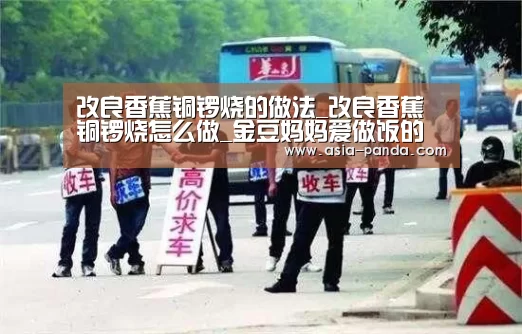 改良香蕉铜锣烧的做法_改良香蕉铜锣烧怎么做_金豆妈妈爱做饭的菜谱:熊猫娱乐(图1) 熊猫体育直播