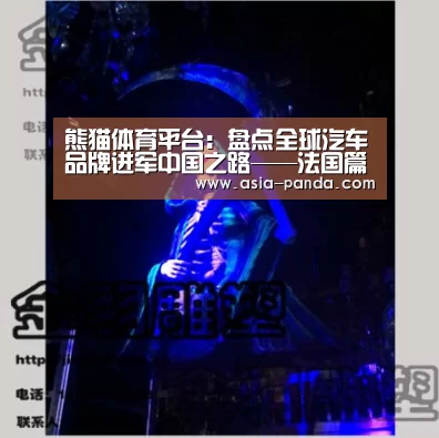熊猫体育平台:盘点全球汽车品牌进军中国之路——法国篇(图2) 熊猫体育
